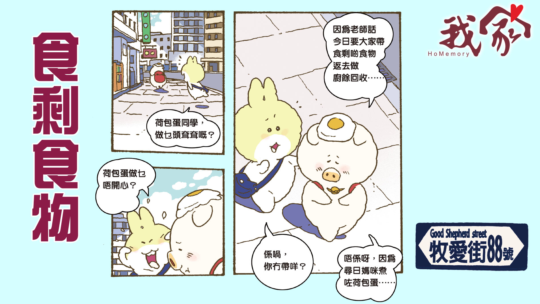 牧愛街88號──食剩食物